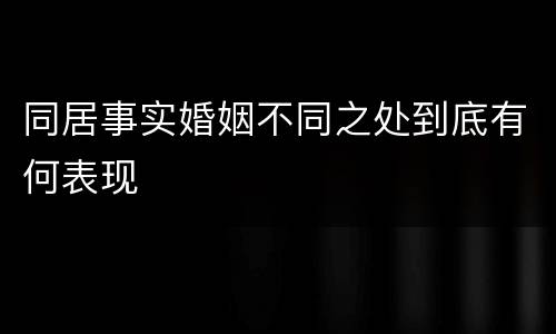 同居事实婚姻不同之处到底有何表现