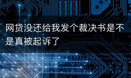网贷没还给我发个裁决书是不是真被起诉了