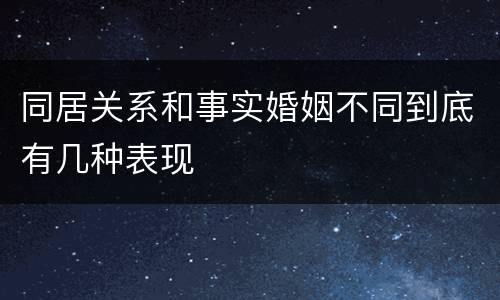 同居关系和事实婚姻不同到底有几种表现