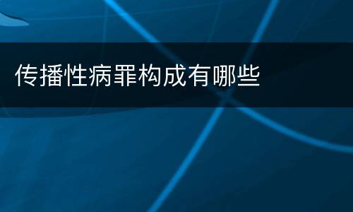 传播性病罪构成有哪些