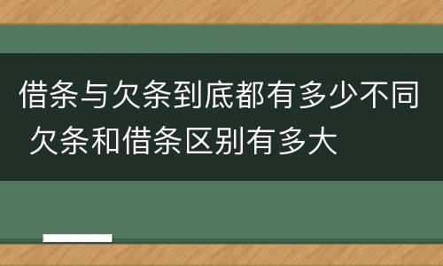 借条与欠条到底都有多少不同 欠条和借条区别有多大