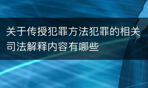 关于传授犯罪方法犯罪的相关司法解释内容有哪些