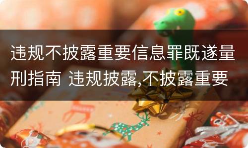 违规不披露重要信息罪既遂量刑指南 违规披露,不披露重要信息罪判例