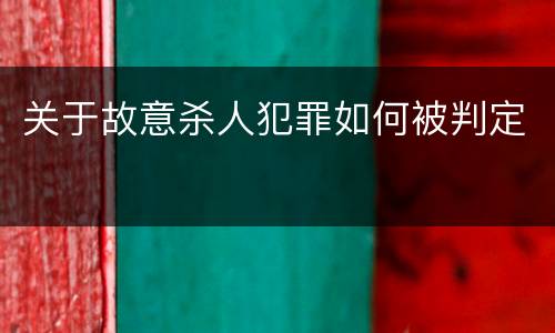 关于故意杀人犯罪如何被判定