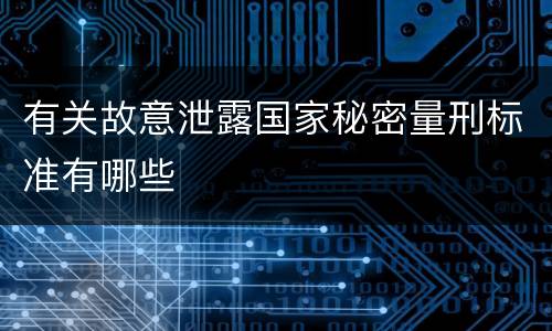 有关故意泄露国家秘密量刑标准有哪些