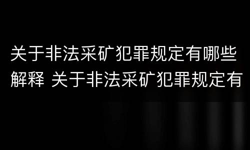 关于非法采矿犯罪规定有哪些解释 关于非法采矿犯罪规定有哪些解释和规定