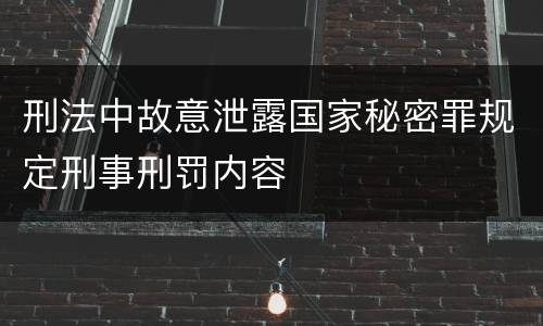 刑法中故意泄露国家秘密罪规定刑事刑罚内容