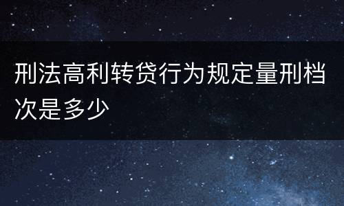 刑法高利转贷行为规定量刑档次是多少
