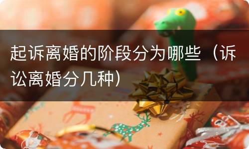 起诉离婚的阶段分为哪些（诉讼离婚分几种）