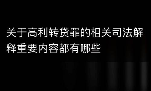 关于高利转贷罪的相关司法解释重要内容都有哪些