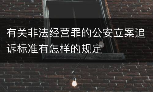 有关非法经营罪的公安立案追诉标准有怎样的规定