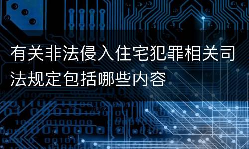 有关非法侵入住宅犯罪相关司法规定包括哪些内容