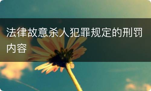 法律故意杀人犯罪规定的刑罚内容