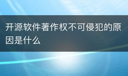 开源软件著作权不可侵犯的原因是什么