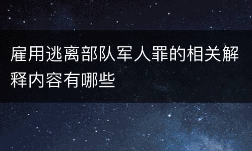 雇用逃离部队军人罪的相关解释内容有哪些
