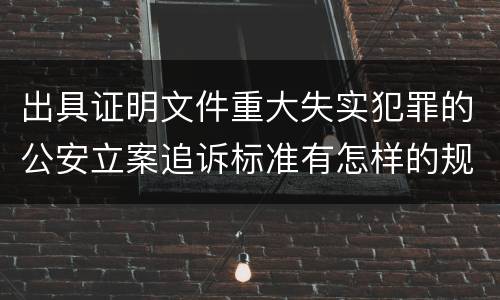 出具证明文件重大失实犯罪的公安立案追诉标准有怎样的规定