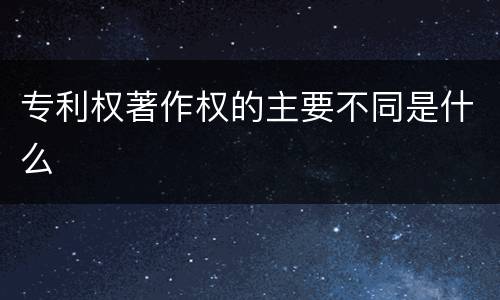 专利权著作权的主要不同是什么