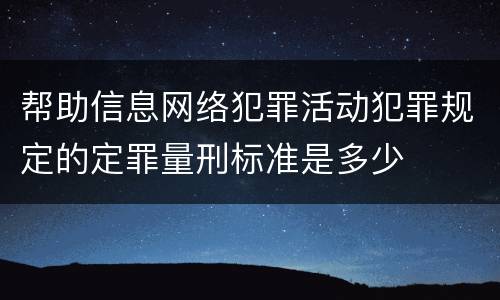 帮助信息网络犯罪活动犯罪规定的定罪量刑标准是多少