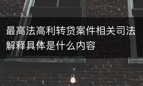 最高法高利转贷案件相关司法解释具体是什么内容