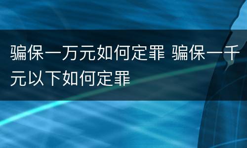 骗保一万元如何定罪 骗保一千元以下如何定罪