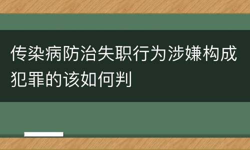 传染病防治失职行为涉嫌构成犯罪的该如何判