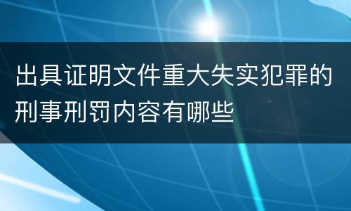 出具证明文件重大失实犯罪的刑事刑罚内容有哪些