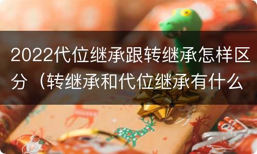 2022代位继承跟转继承怎样区分（转继承和代位继承有什么区别）