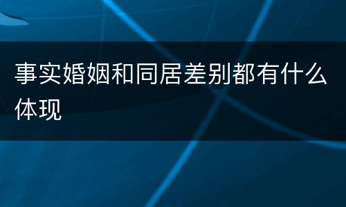 事实婚姻和同居差别都有什么体现
