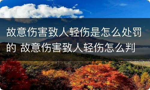 故意伤害致人轻伤是怎么处罚的 故意伤害致人轻伤怎么判