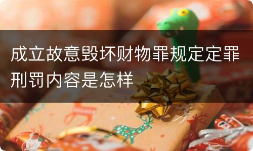 成立故意毁坏财物罪规定定罪刑罚内容是怎样