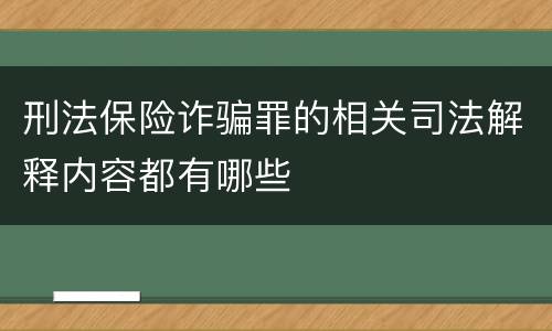 刑法保险诈骗罪的相关司法解释内容都有哪些