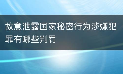 故意泄露国家秘密行为涉嫌犯罪有哪些判罚