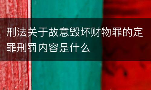 刑法关于故意毁坏财物罪的定罪刑罚内容是什么