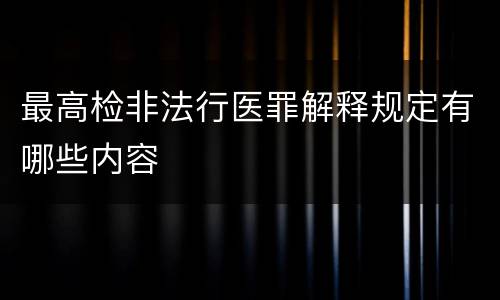 最高检非法行医罪解释规定有哪些内容