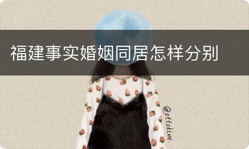 福建事实婚姻同居怎样分别