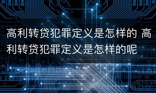 高利转贷犯罪定义是怎样的 高利转贷犯罪定义是怎样的呢