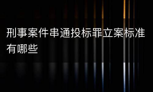 刑事案件串通投标罪立案标准有哪些