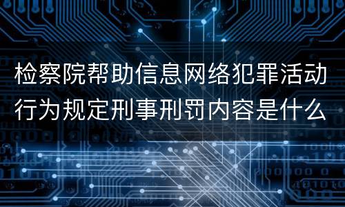 检察院帮助信息网络犯罪活动行为规定刑事刑罚内容是什么