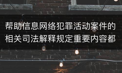 帮助信息网络犯罪活动案件的相关司法解释规定重要内容都有哪些