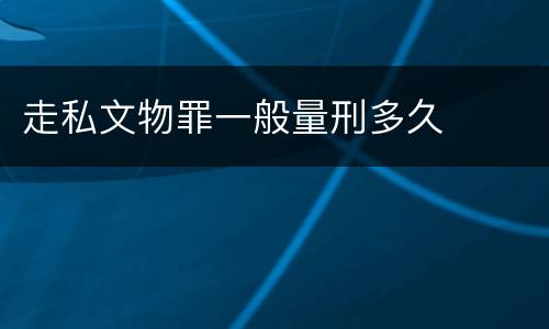 走私文物罪一般量刑多久