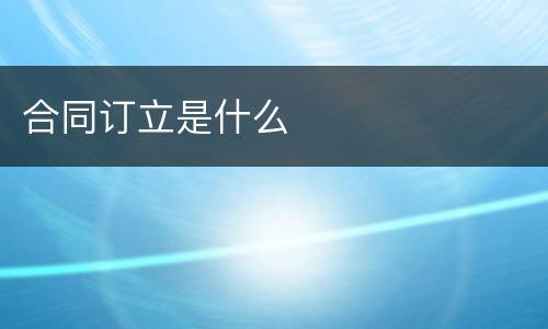 合同订立是什么