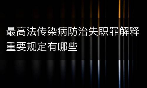 最高法传染病防治失职罪解释重要规定有哪些
