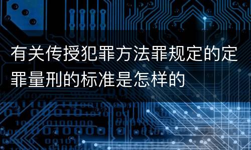 有关传授犯罪方法罪规定的定罪量刑的标准是怎样的