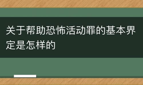 关于帮助恐怖活动罪的基本界定是怎样的