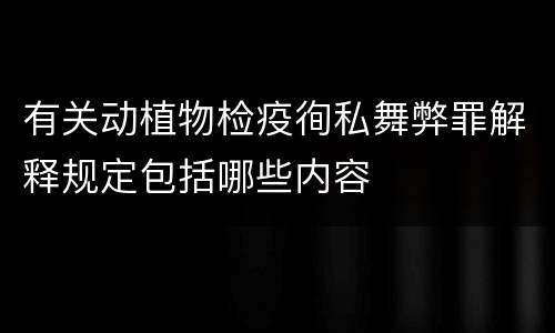 有关动植物检疫徇私舞弊罪解释规定包括哪些内容