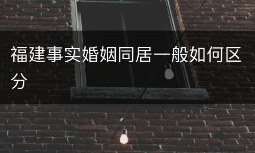 福建事实婚姻同居一般如何区分