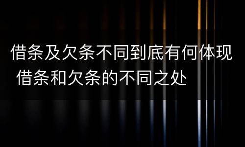 借条及欠条不同到底有何体现 借条和欠条的不同之处