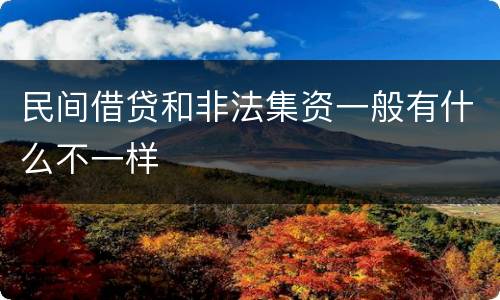 民间借贷和非法集资一般有什么不一样