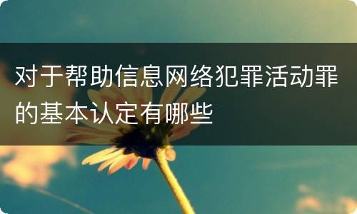 对于帮助信息网络犯罪活动罪的基本认定有哪些