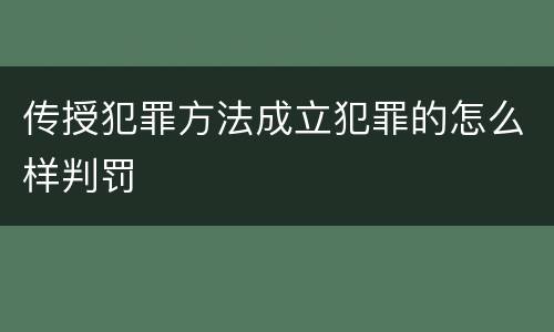 传授犯罪方法成立犯罪的怎么样判罚